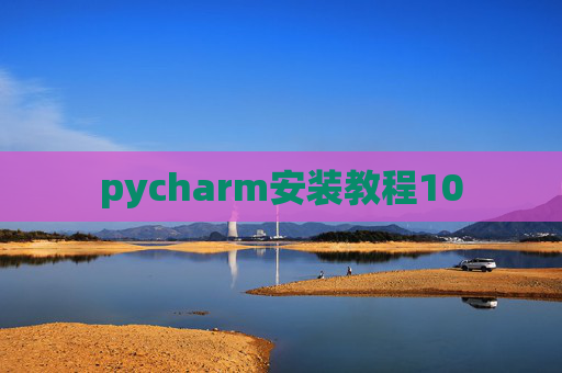 pycharm安装教程10 pycharm安装教程10