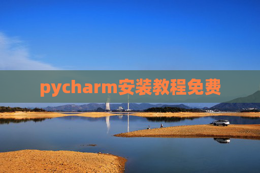 pycharm安装教程免费