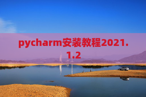 pycharm安装教程2021.1.2