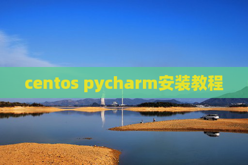 centos pycharm安装教程