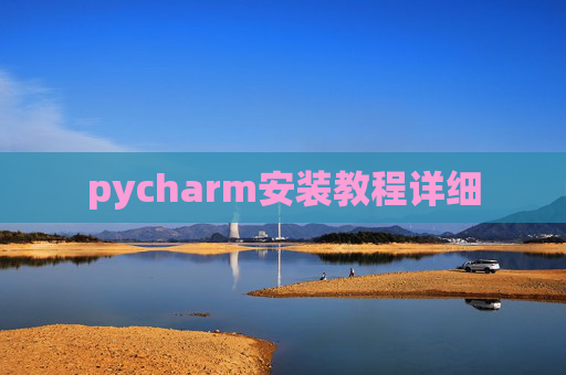 pycharm安装教程详细