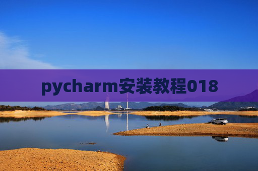 pycharm安装教程018
