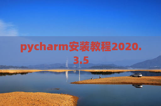 pycharm安装教程2020.3.5